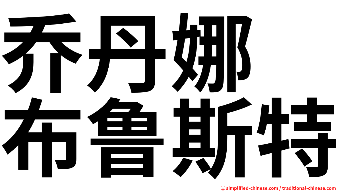 乔丹娜　布鲁斯特